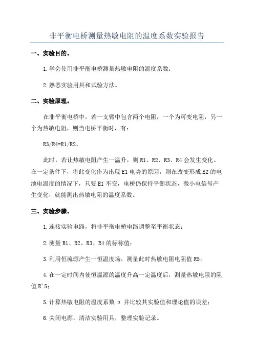 非平衡电桥测量热敏电阻的温度系数实验报告