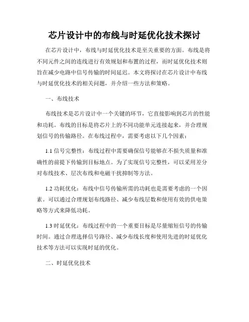 芯片设计中的布线与时延优化技术探讨