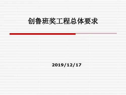 创鲁班奖工程总体要求共60页PPT资料