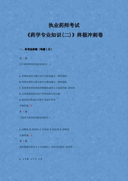 2015年执业药师考试《药学专业知识(二)》终极冲刺卷