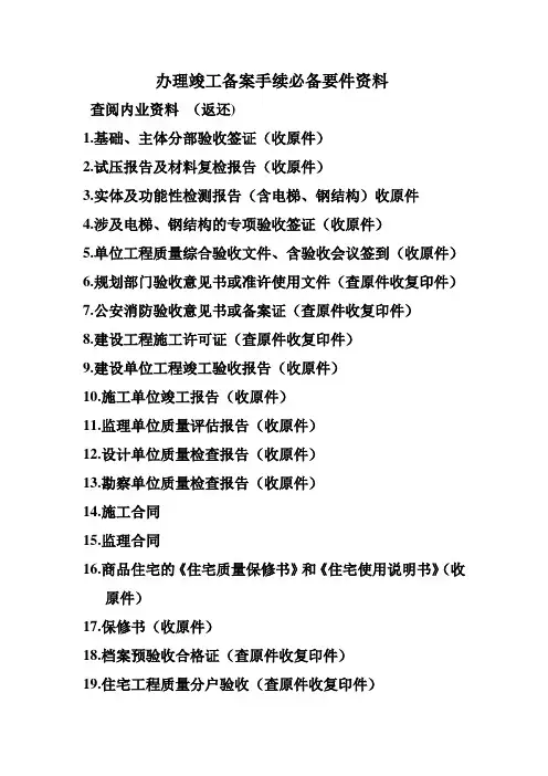办理竣工备案手续必备资料