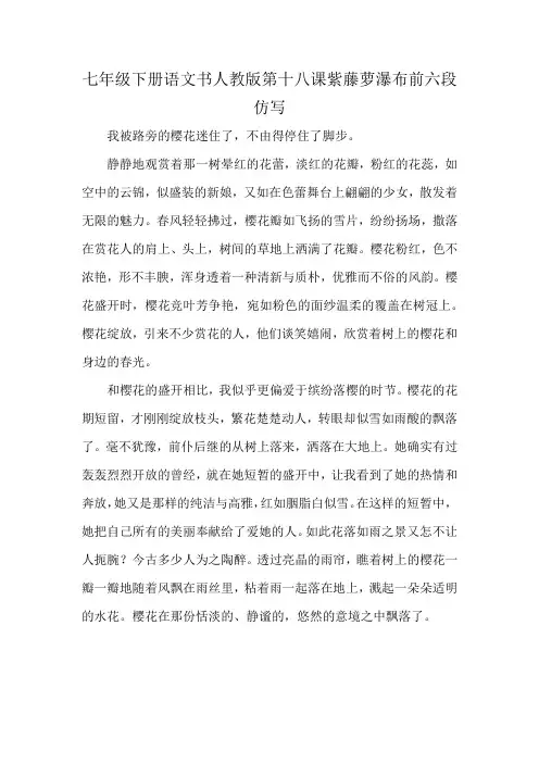 七年级下册语文书人教版第十八课紫藤萝瀑布前六段仿写