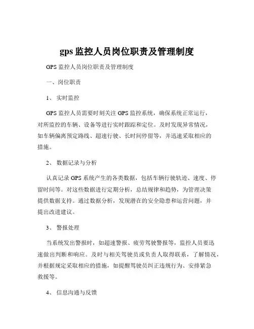 gps监控人员岗位职责及管理制度