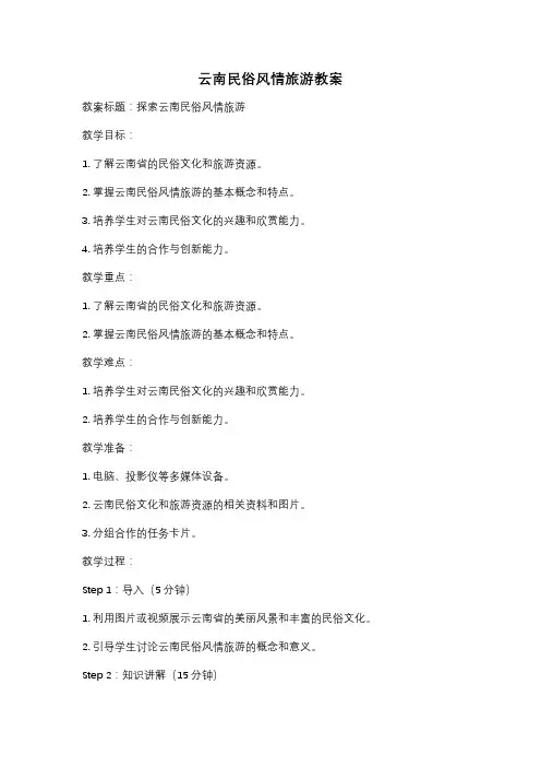 云南民俗风情旅游教案