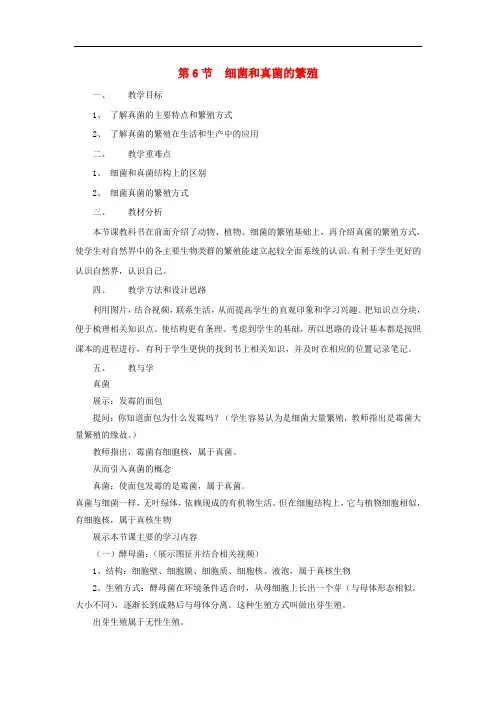 七年级科学下册 1.6 细菌和真菌的繁殖教案 (新版)浙教版(1)
