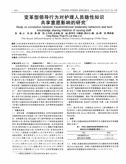 变革型领导行为对护理人员隐性知识共享意愿影响的研究