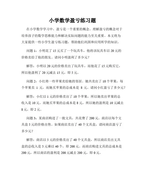小学数学盈亏练习题