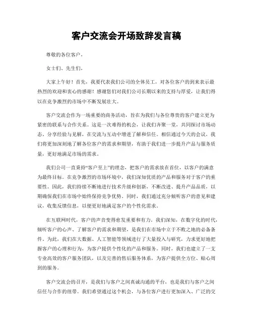 客户交流会开场致辞发言稿