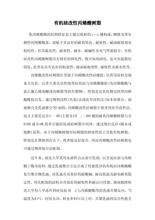 有机硅改性丙烯酸树脂