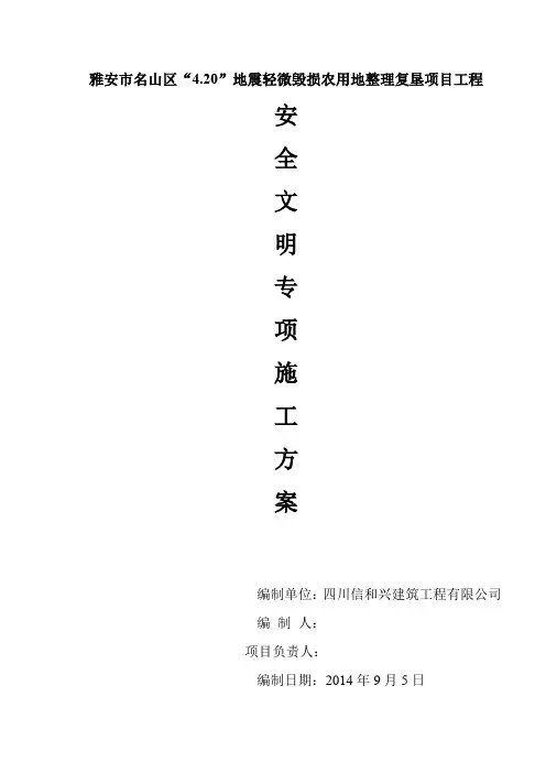 (完整word版)市政道路安全、文明施工专项施工方案(word文档良心出品)