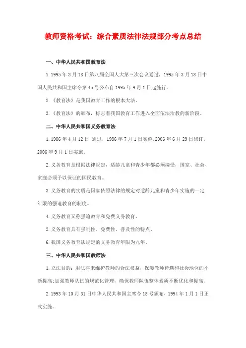 教师资格考试：综合素质法律法规部分考点总结