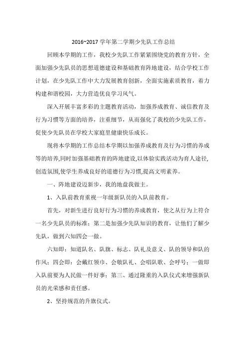 2016~2017学年第二学期少先队工作总结