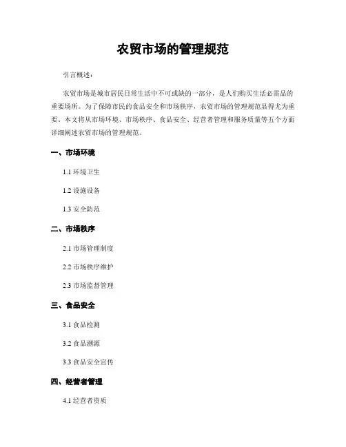 农贸市场的管理规范
