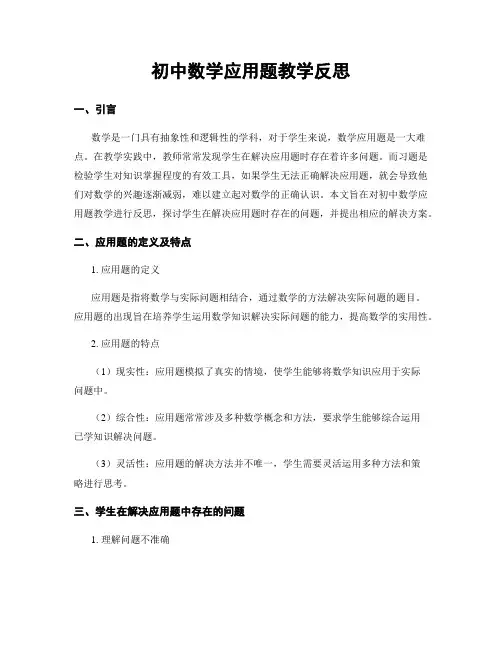 初中数学应用题教学反思