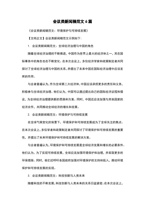 会议类新闻稿范文6篇