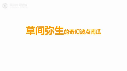 200位大艺术家的儿童美术课-草间弥生的奇幻南瓜