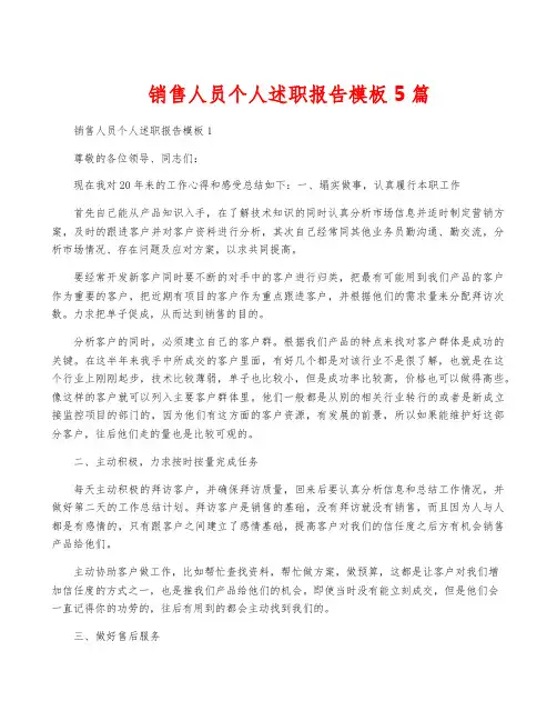 销售人员个人述职报告模板5篇