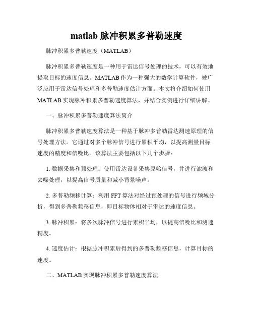 matlab 脉冲积累多普勒速度