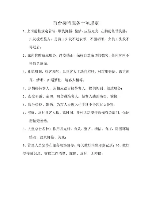 前台接待服务十项规定