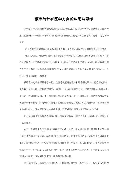 概率统计在医学方向的应用与思考