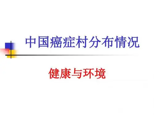 中国癌症村分布情况