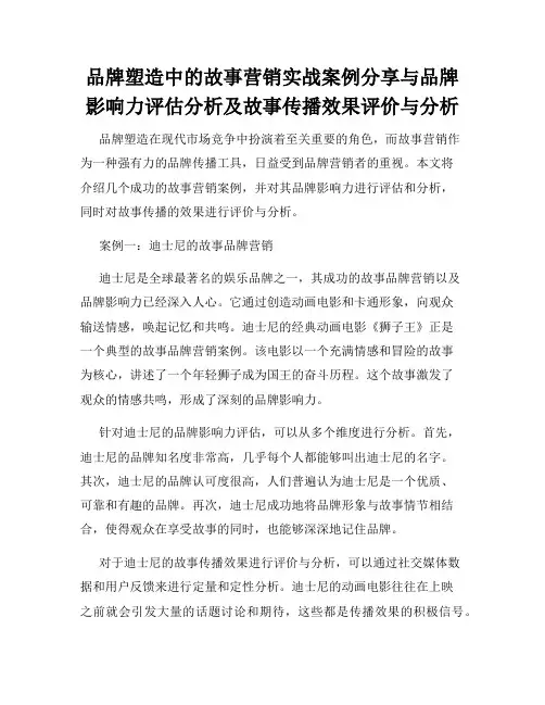 品牌塑造中的故事营销实战案例分享与品牌影响力评估分析及故事传播效果评价与分析