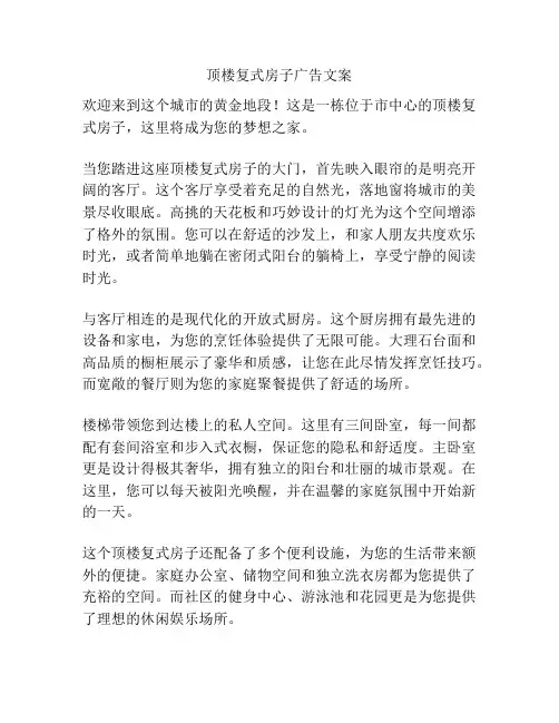 顶楼复式房子广告文案