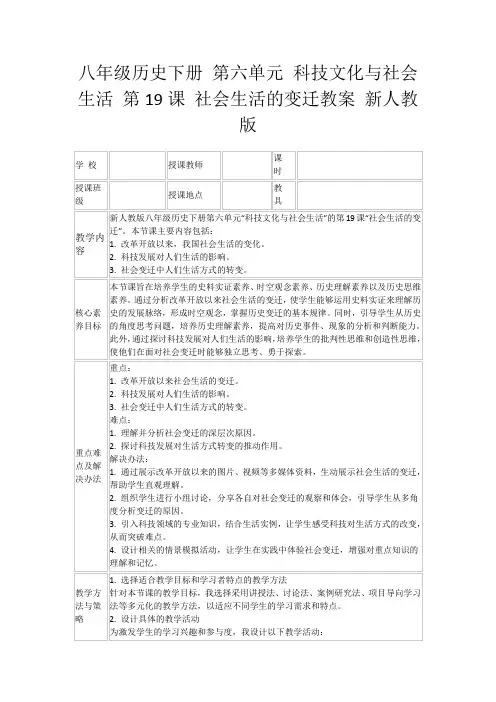 八年级历史下册第六单元科技文化与社会生活第19课社会生活的变迁教案新人教版