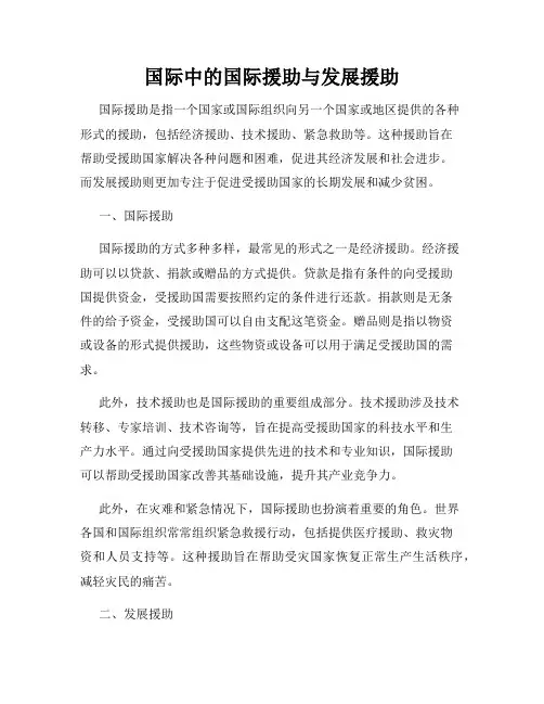 国际中的国际援助与发展援助