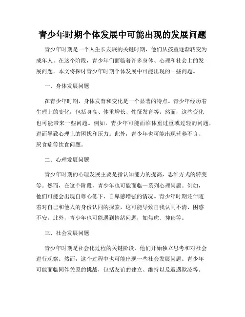 青少年时期个体发展中可能出现的发展问题