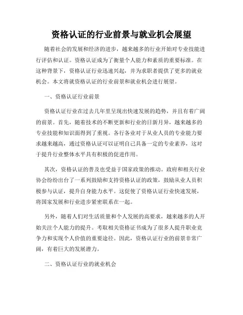 资格认证的行业前景与就业机会展望