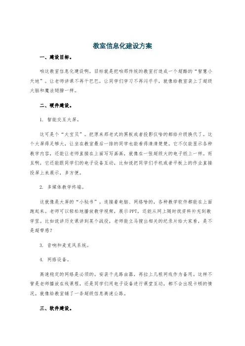 教室信息化建设方案