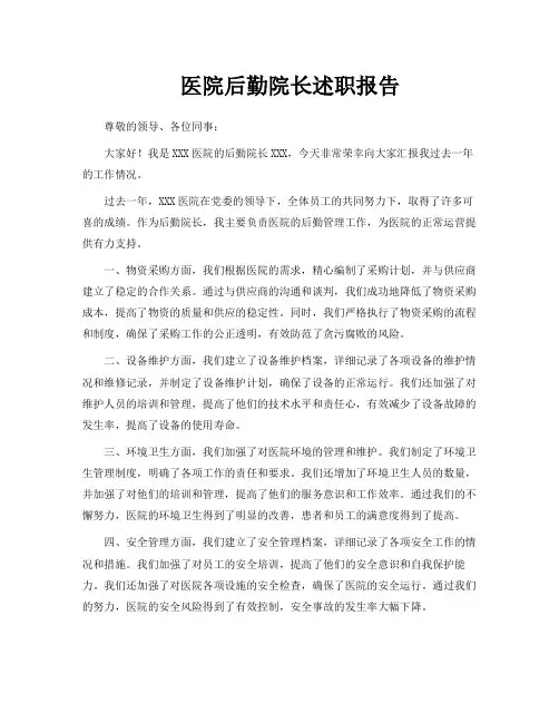 医院后勤院长述职报告