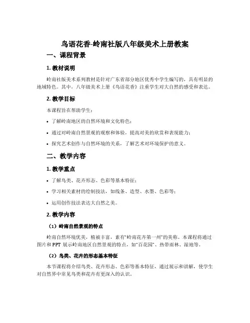 鸟语花香-岭南社版八年级美术上册教案