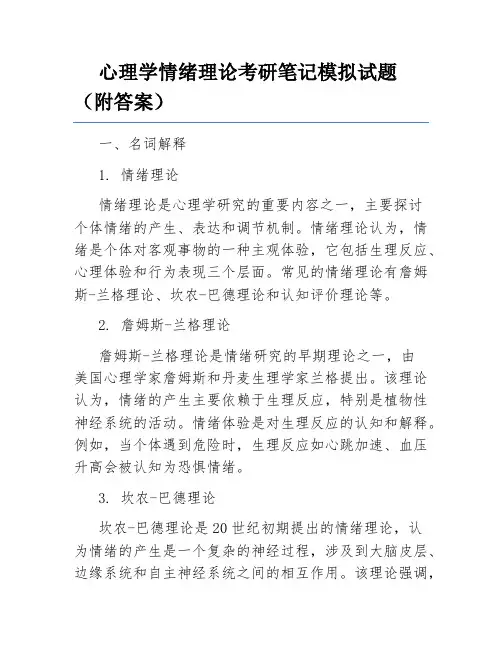 心理学情绪理论考研笔记模拟试题(附答案)