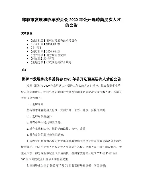 邯郸市发展和改革委员会2020年公开选聘高层次人才的公告