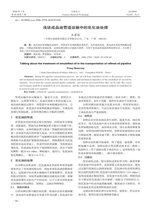 浅谈成品油管道运输中的乳化油处理