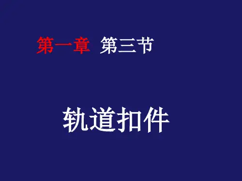 上海工程技术大学城市轨道交通公务概论1-3 第三节 轨道扣件
