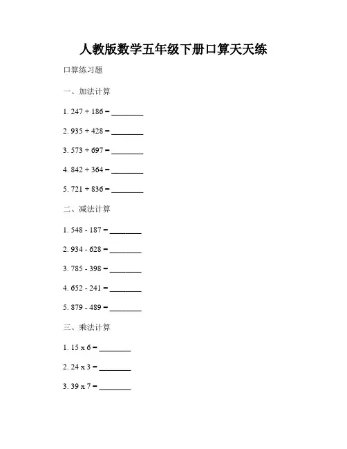人教版数学五年级下册口算天天练
