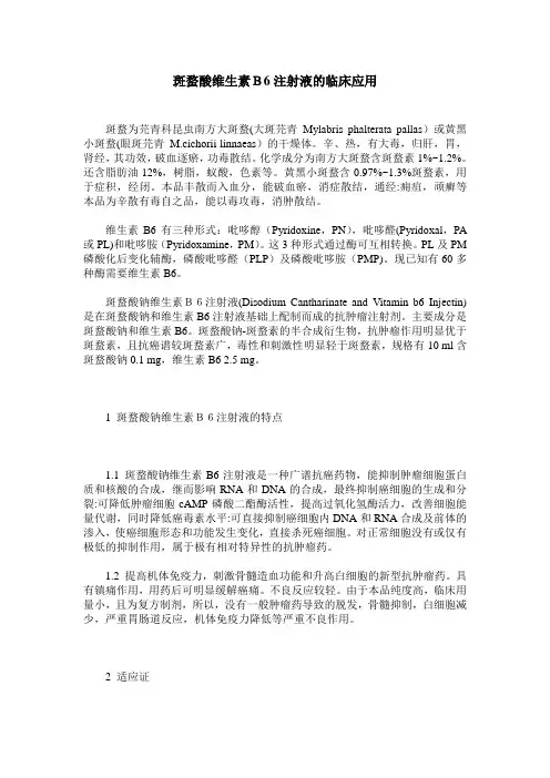 斑蝥酸维生素B6注射液的临床应用