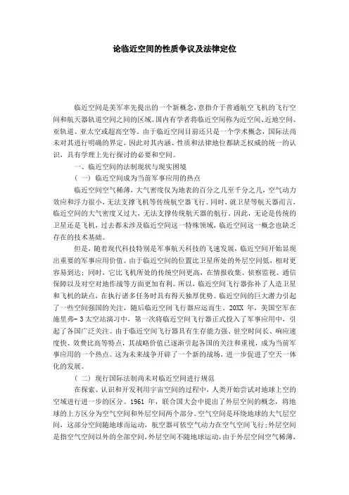 论临近空间的性质争议及法律定位