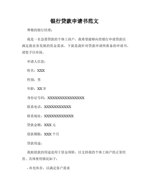 银行贷款申请书范文
