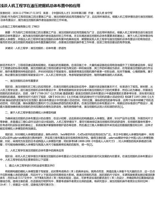 浅谈人机工程学在液压挖掘机总体布置中的应用