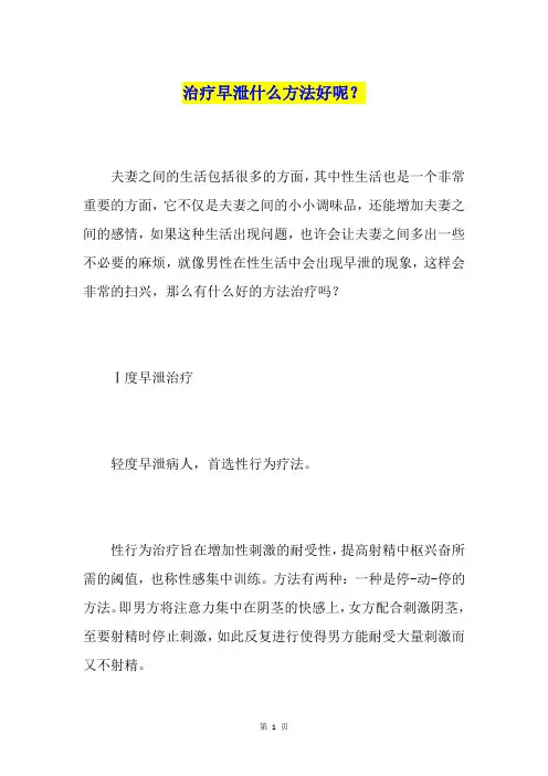 治疗早泄什么方法好呢？