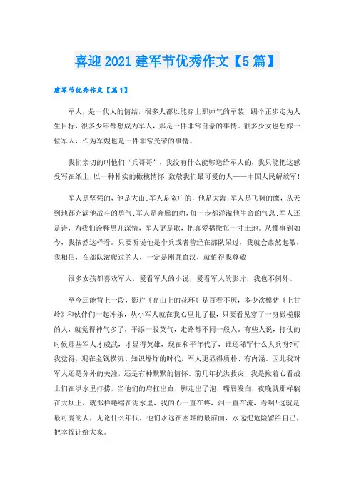 喜迎建军节优秀作文【5篇】