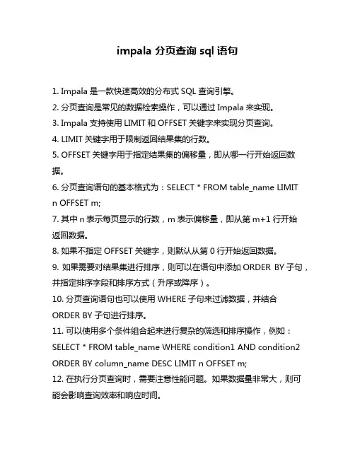 impala分页查询sql语句