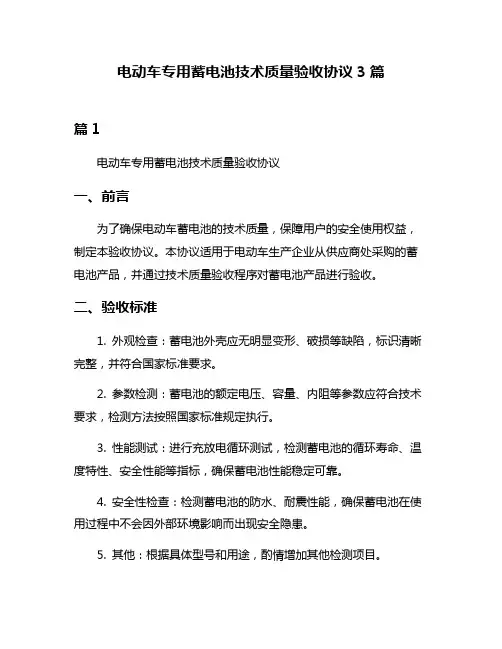 电动车专用蓄电池技术质量验收协议3篇