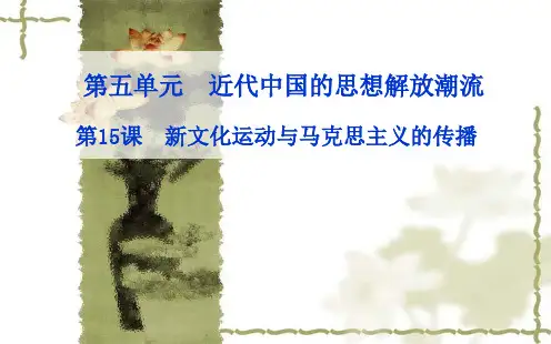 人教版历史必修三：第15课《新文化运动与马克思主义的传播》课件