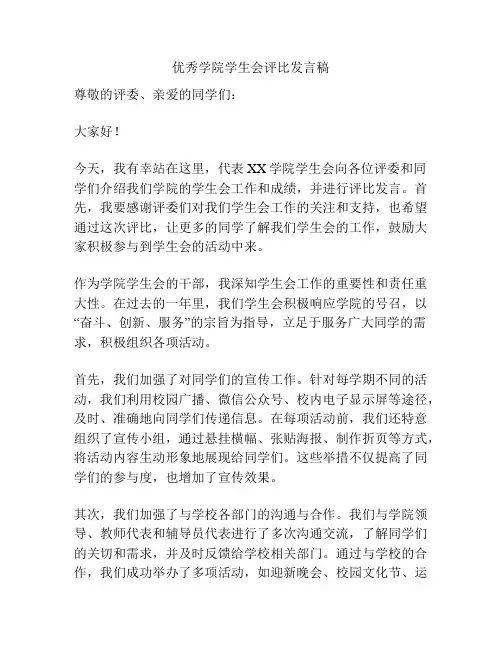 优秀学院学生会评比发言稿