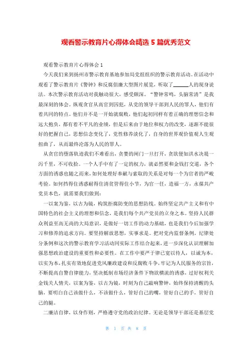 观看警示教育片心得体会精选5篇优秀范文